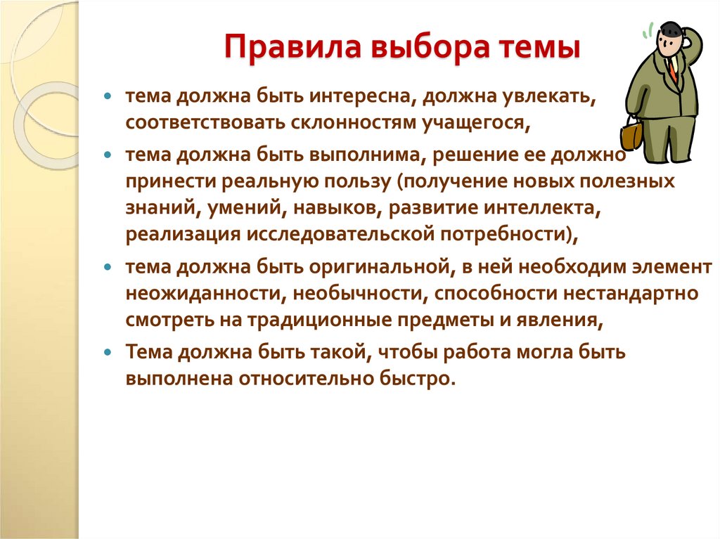 Правила выбора темы