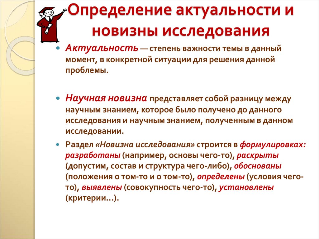 Определение актуальности и новизны исследования