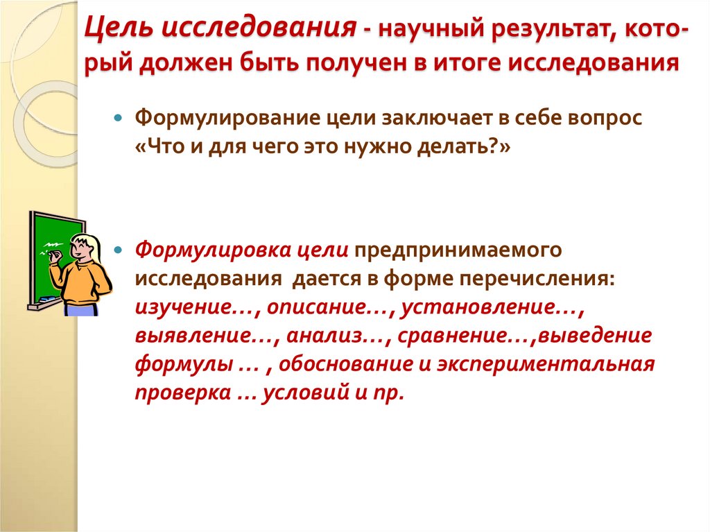 Цель исследования - научный результат, кото-рый должен быть получен в итоге исследования