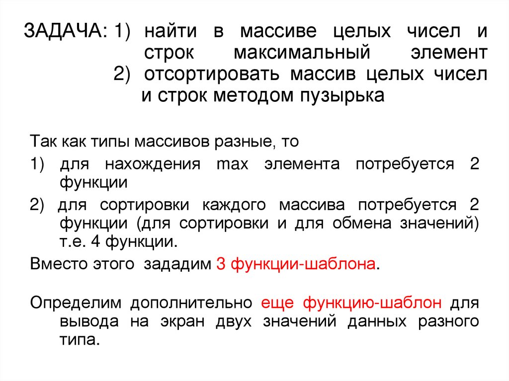 ЗАДАЧА: 1) найти в массиве целых чисел и строк максимальный элемент 2) отсортировать массив целых чисел и строк методом