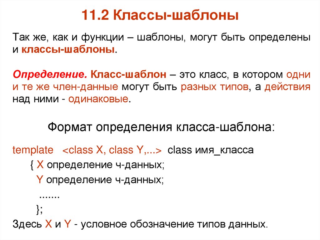 11.2 Классы-шаблоны