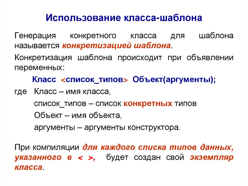 Использование класса-шаблона