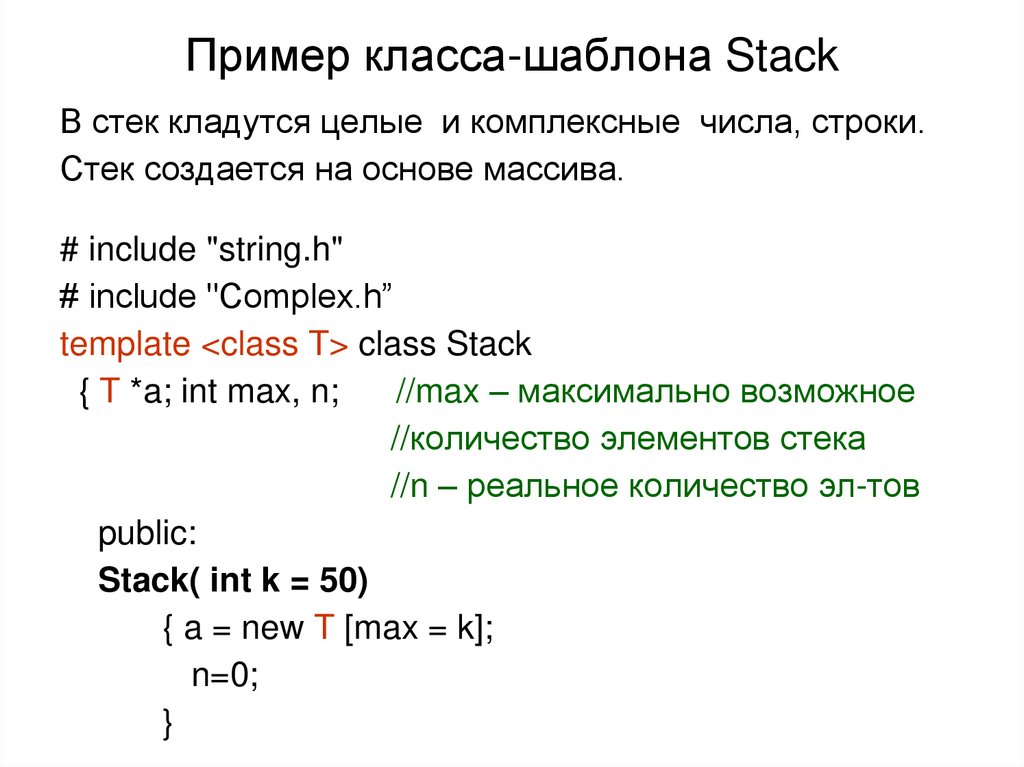 Пример класса-шаблона Stack