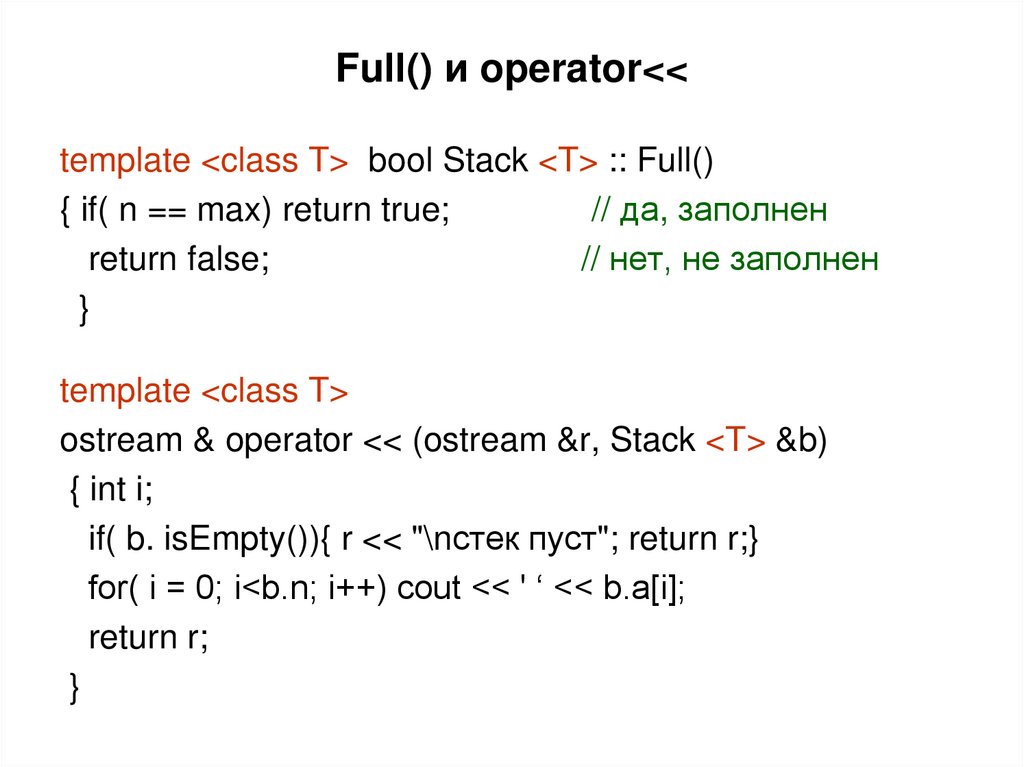 Full() и operator<<