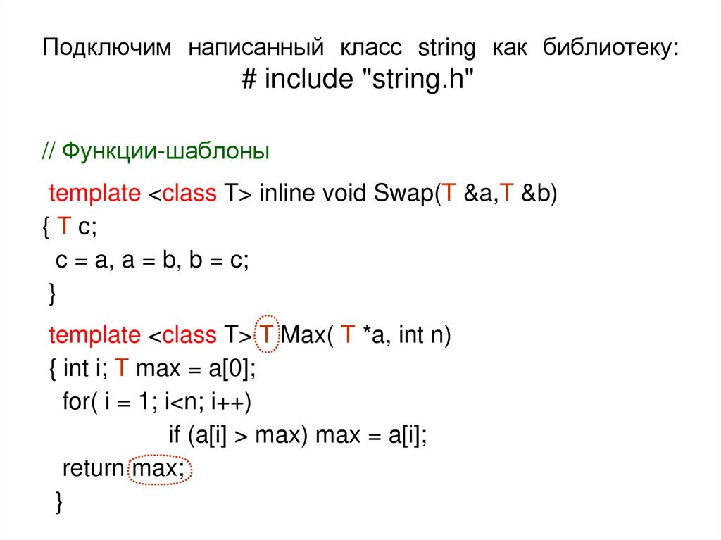 Подключим написанный класс string как библиотеку: # include "string.h"
