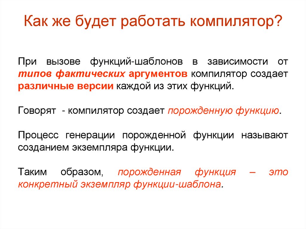 Как же будет работать компилятор?