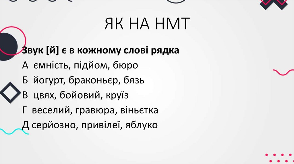 ЯК НА НМТ