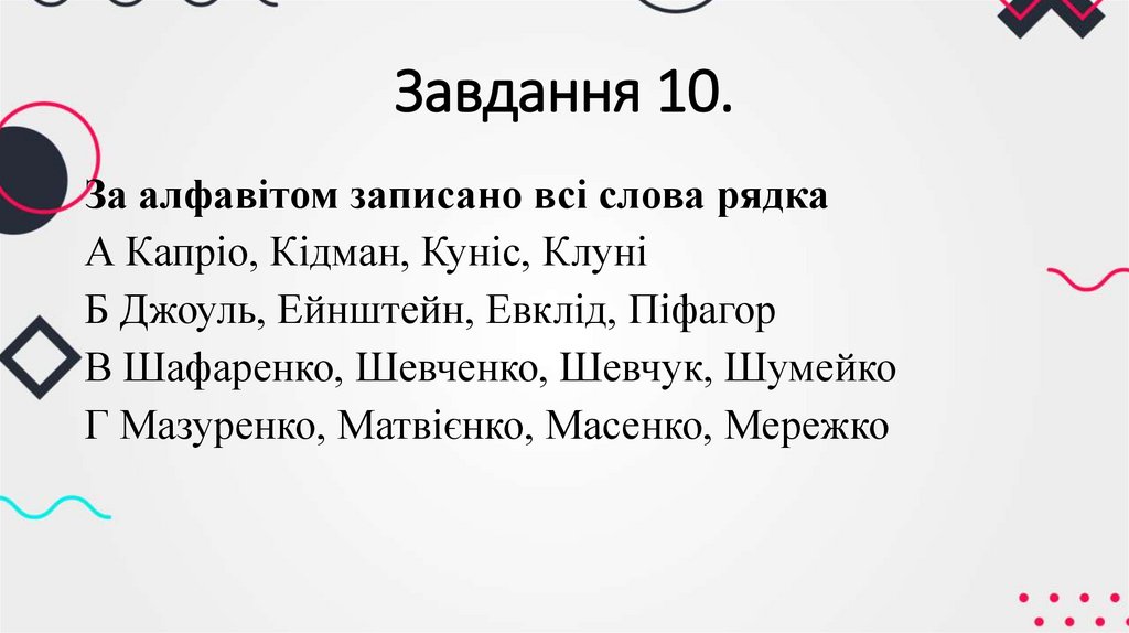 Завдання 10.