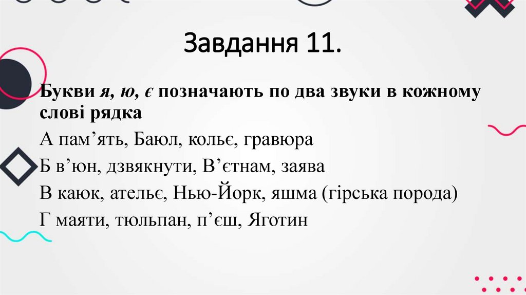 Завдання 11.