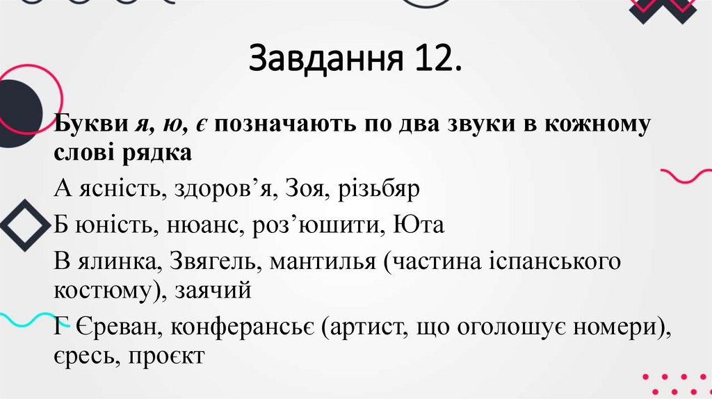Завдання 12.