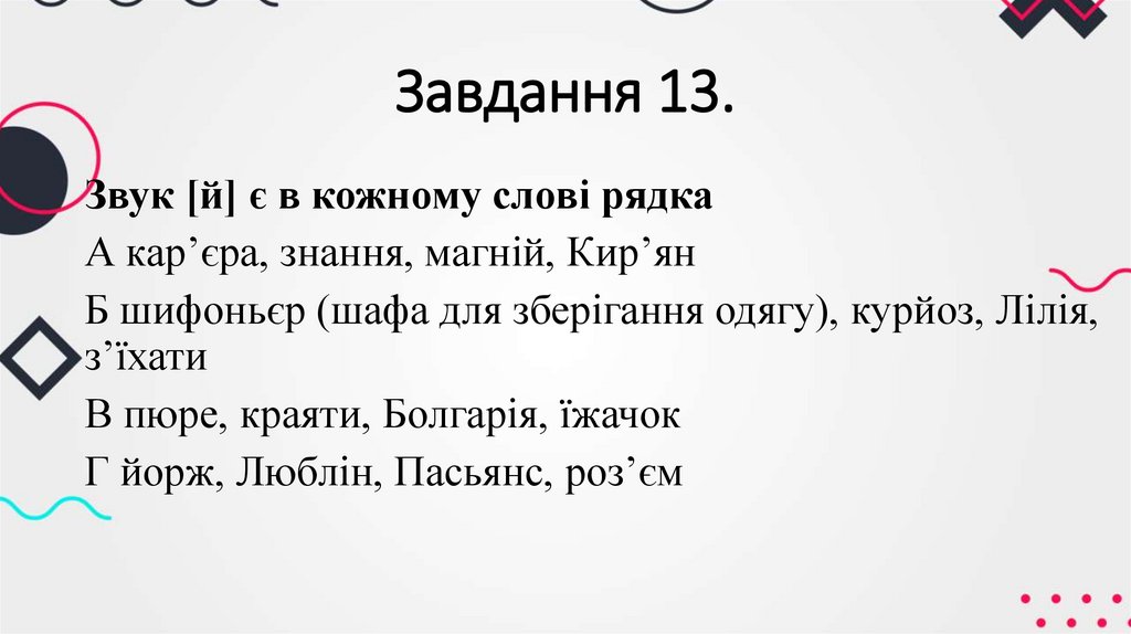 Завдання 13.