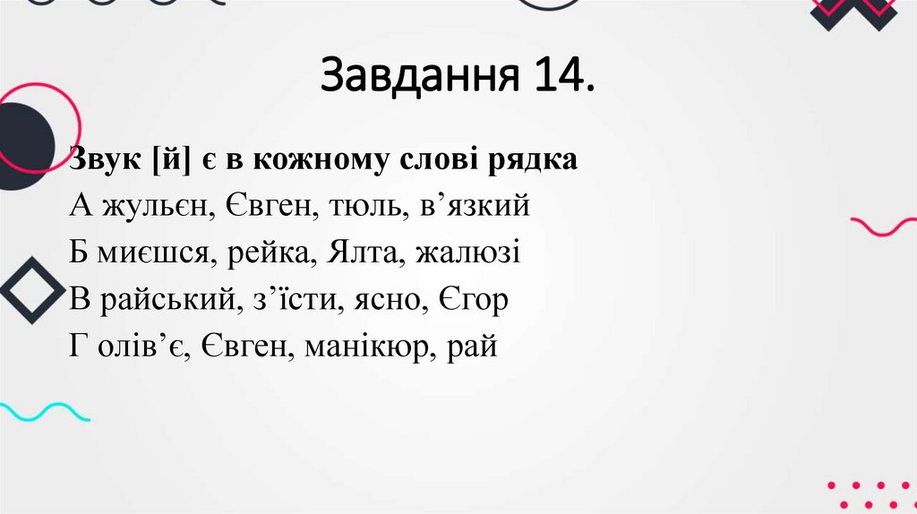 Завдання 14.