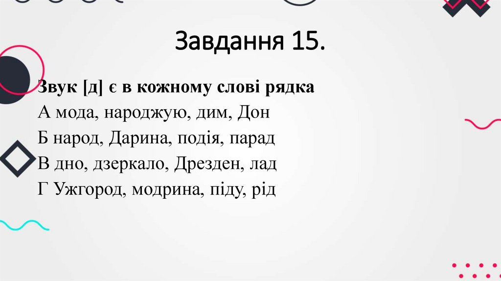 Завдання 15.