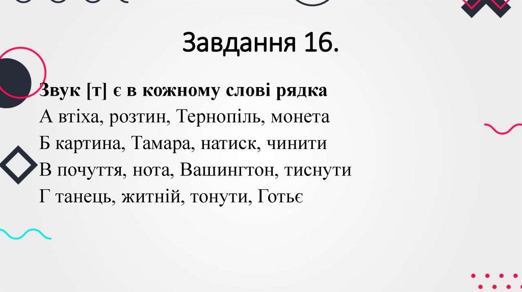 Завдання 16.