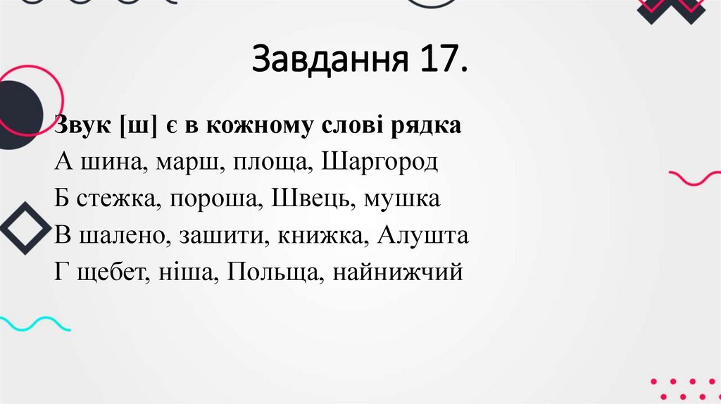 Завдання 17.
