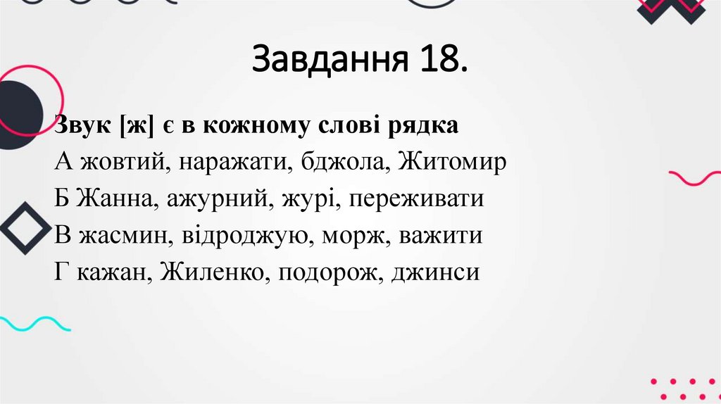 Завдання 18.