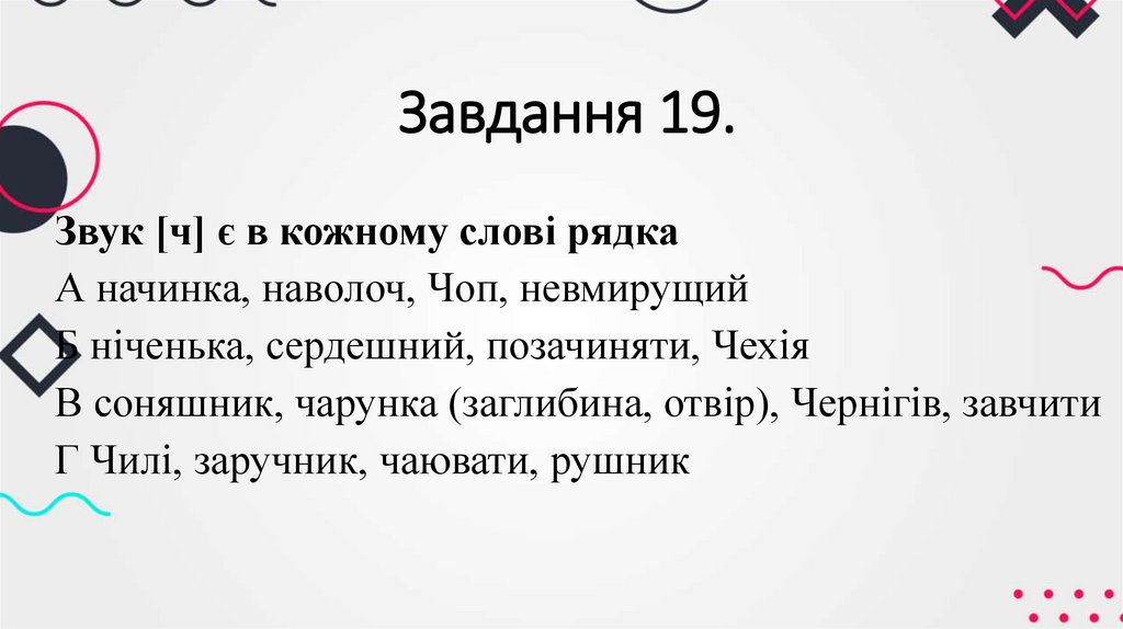 Завдання 19.