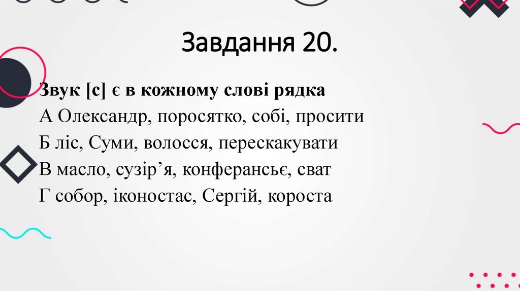 Завдання 20.