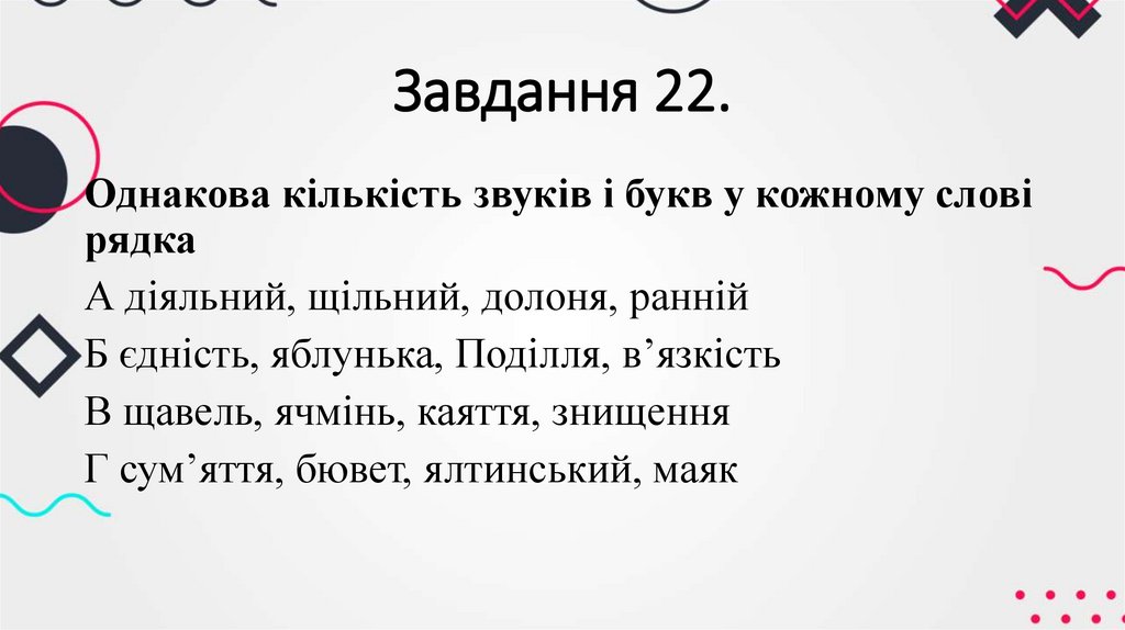 Завдання 22.