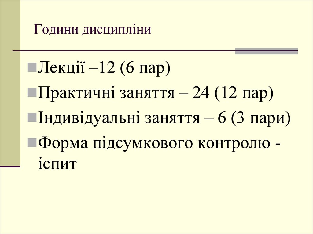 Години дисципліни