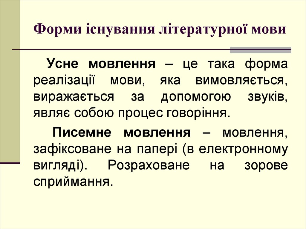 Українська літературна мова: походження, визначення, постатті, ознаки, форми існування