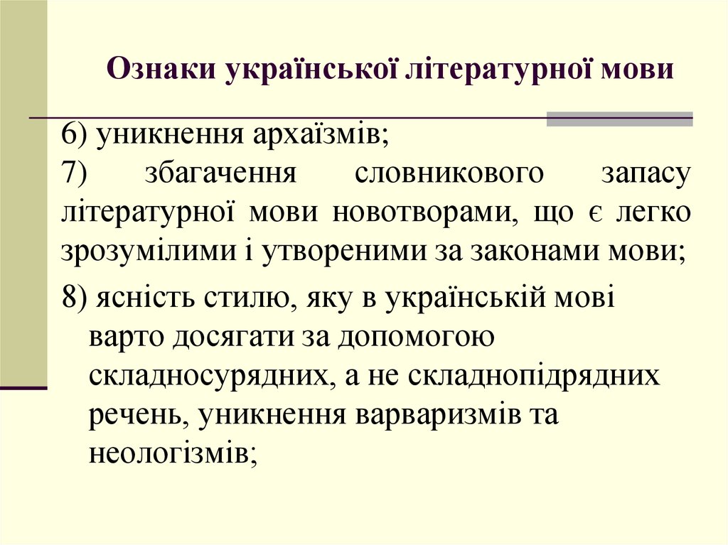 Ознаки української літературної мови