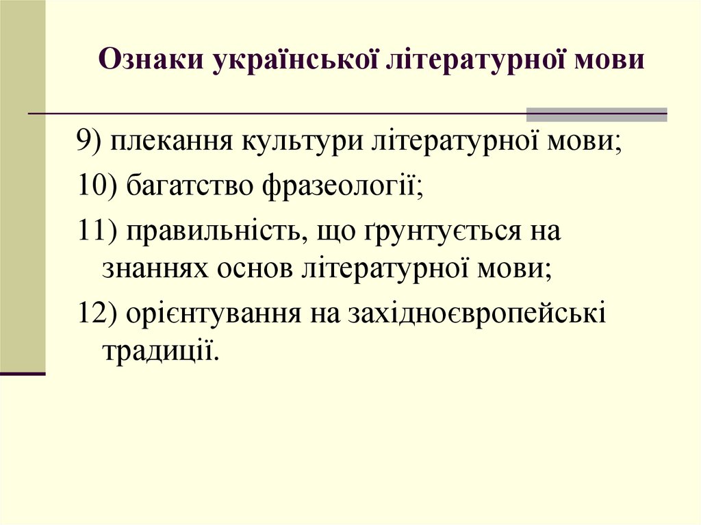Ознаки української літературної мови