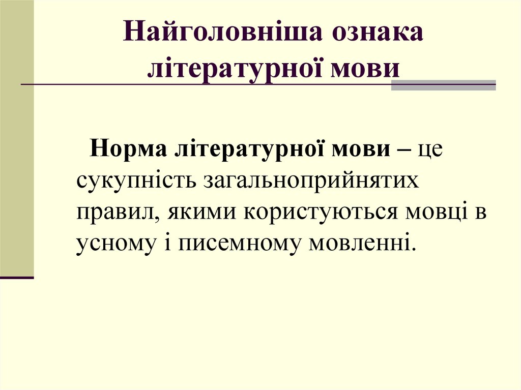 Ознаки української літературної мови