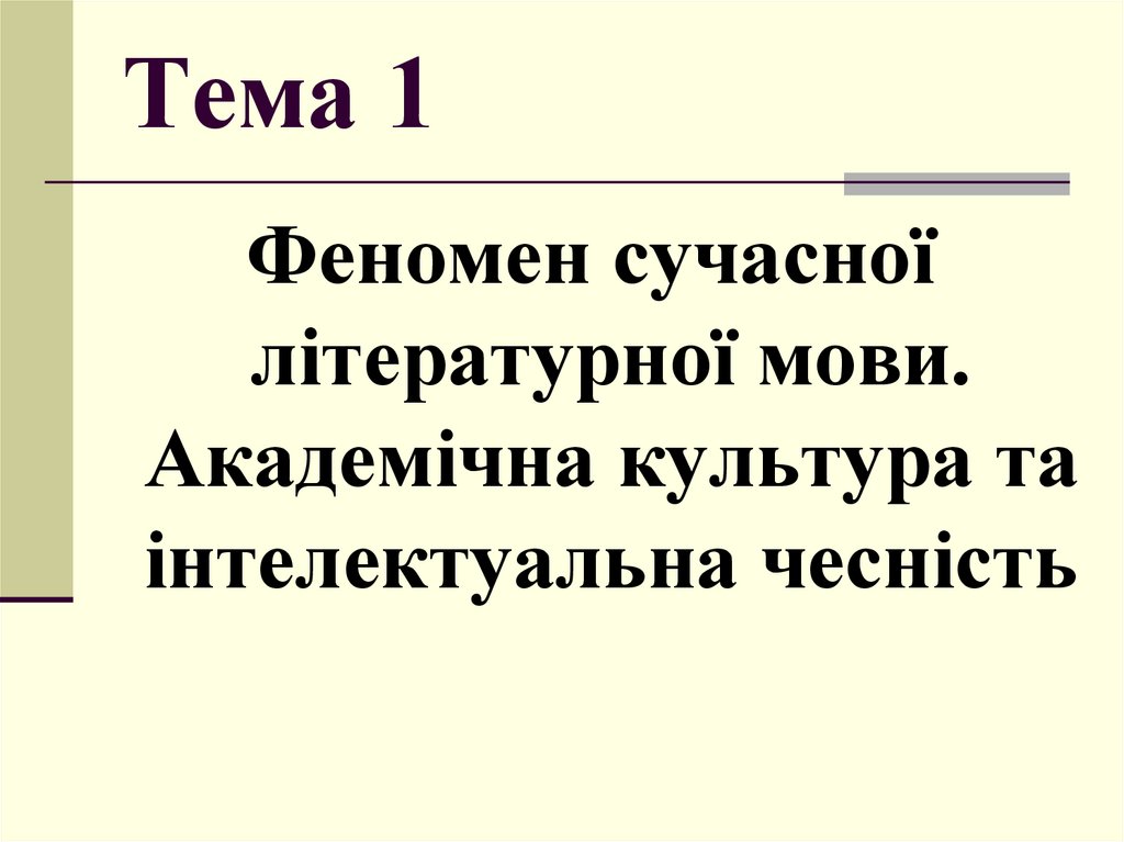 Тема 1