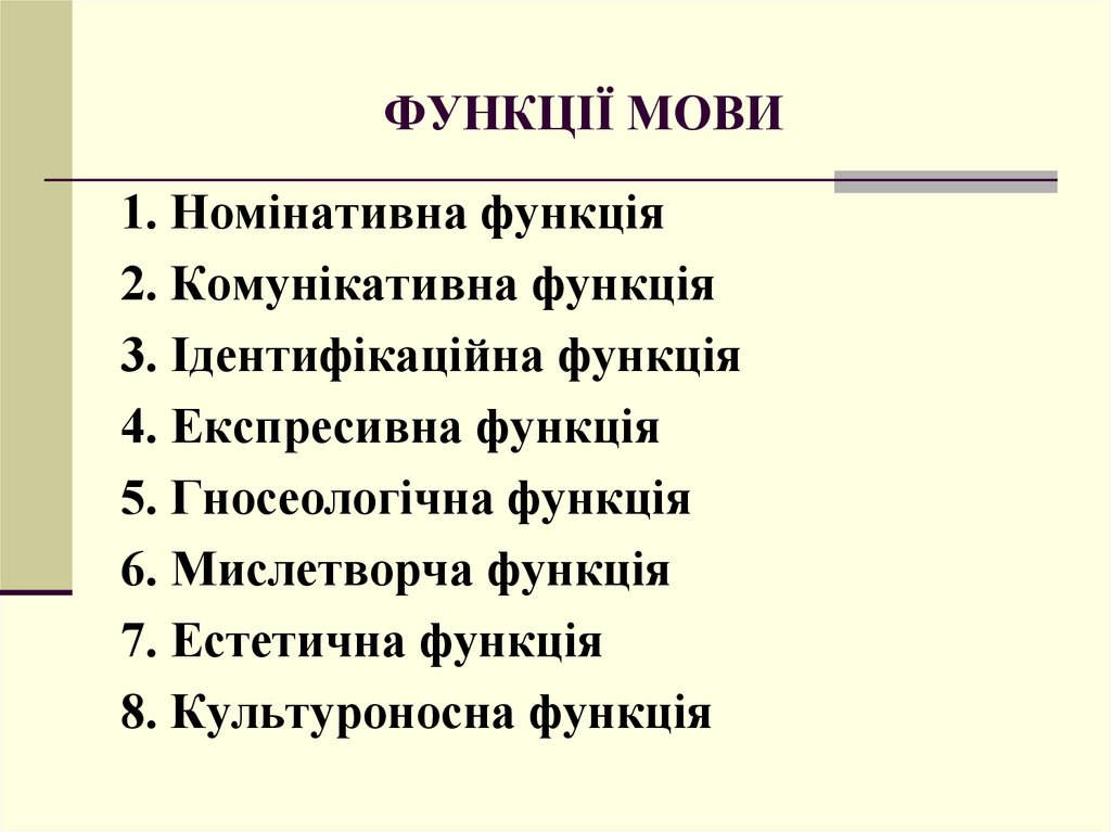 ФУНКЦІЇ МОВИ (від лат. functio – виконання, здійснення) – це роль, призначення, завдання, що їх виконує мова в суспільному