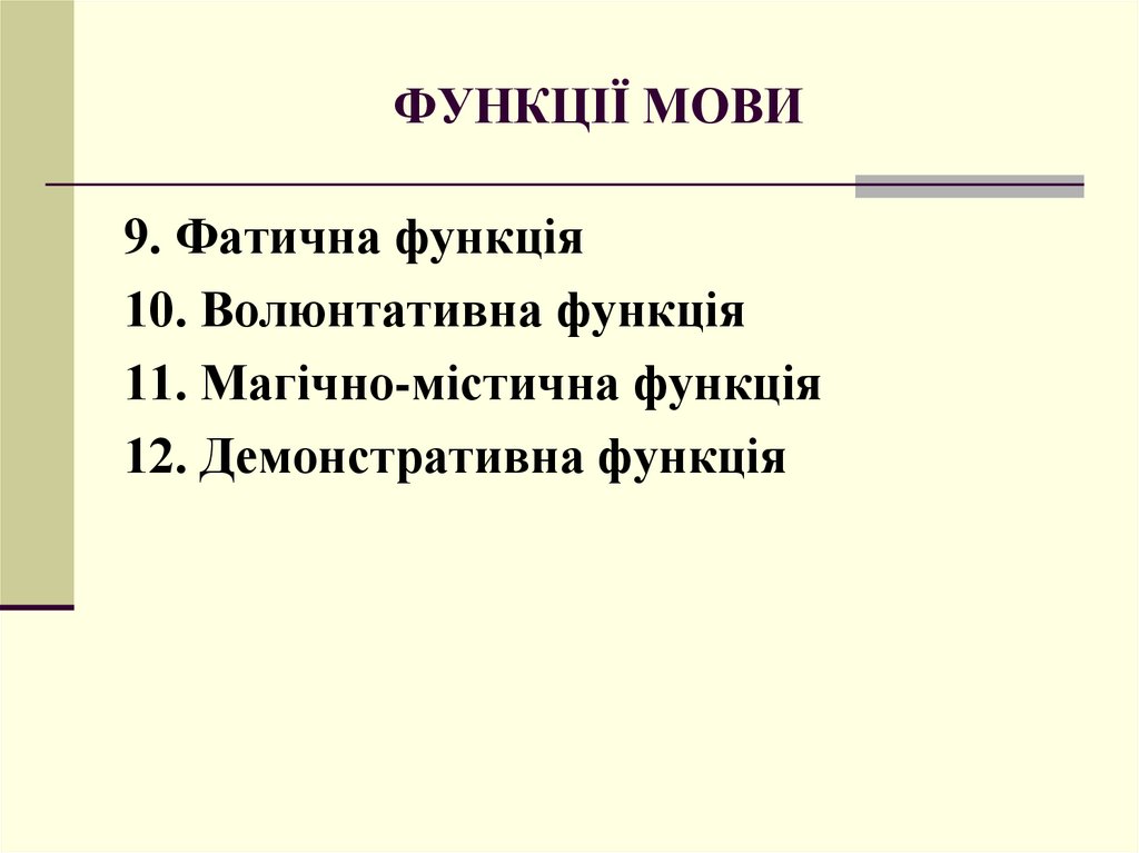 ФУНКЦІЇ МОВИ