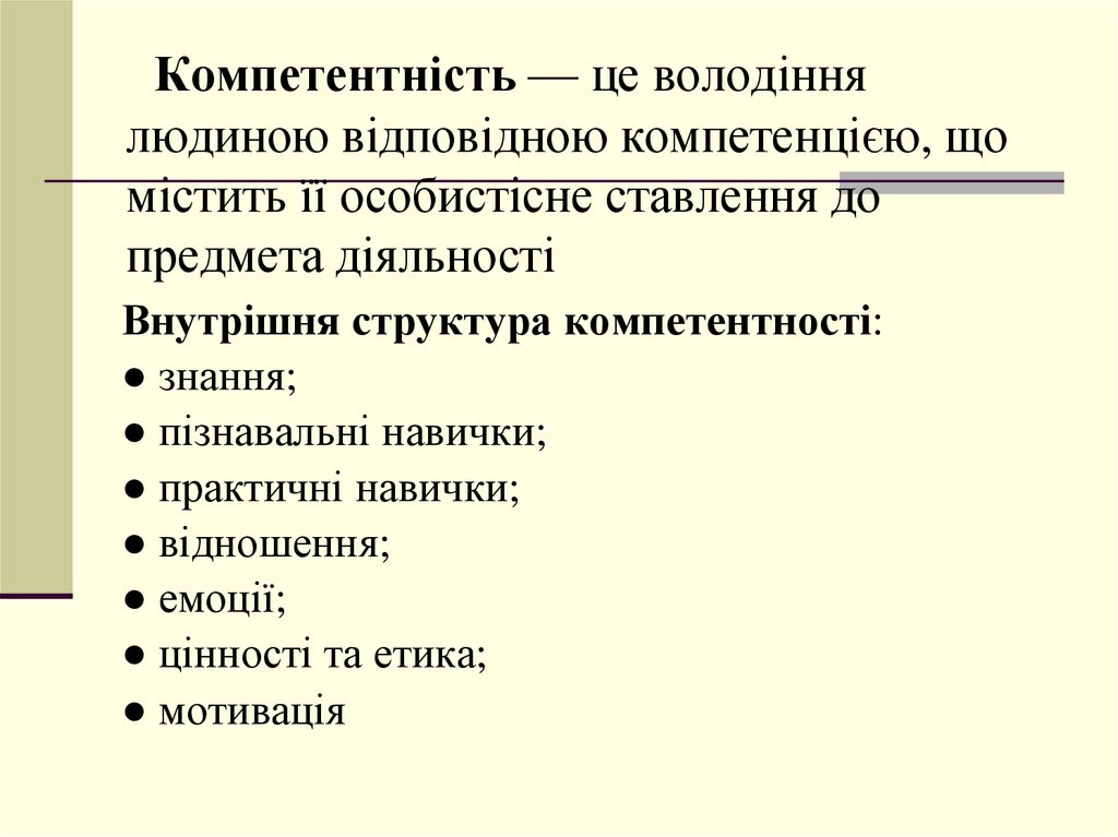 Компетенція – це сукупність взаємопов'язаних якостей особистості (знань, умінь, навичок, способів діяльності), що є заданими до