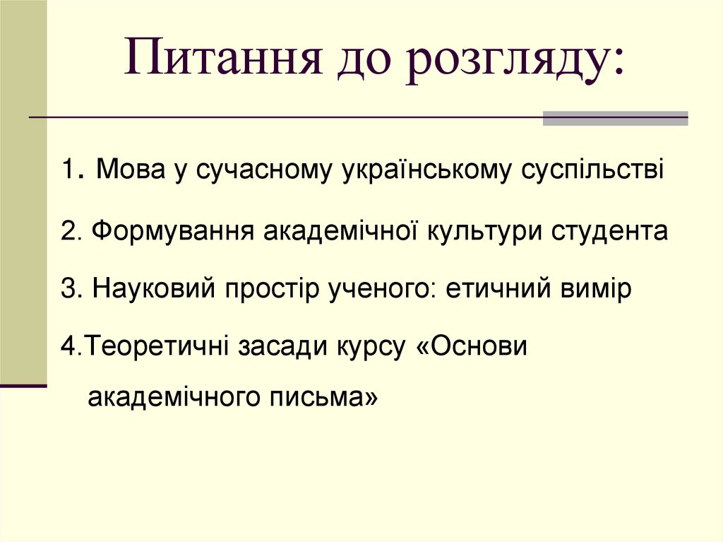 Питання до розгляду: