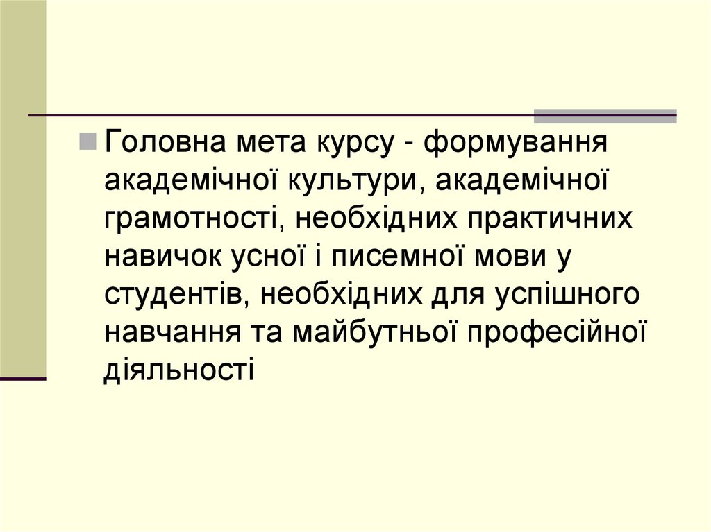 Курс «Основи академічного письма» розроблено в межах Проекту сприяння академічній доброчесності в Україні.