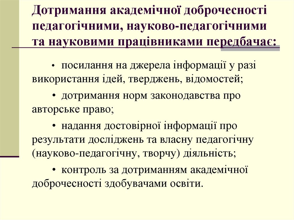 Академічна доброчесність