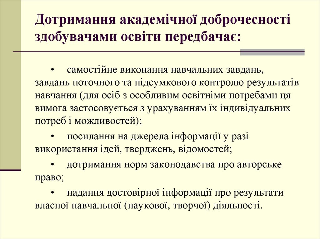 Дотримання академічної доброчесності педагогічними, науково-педагогічними та науковими працівниками передбачає: