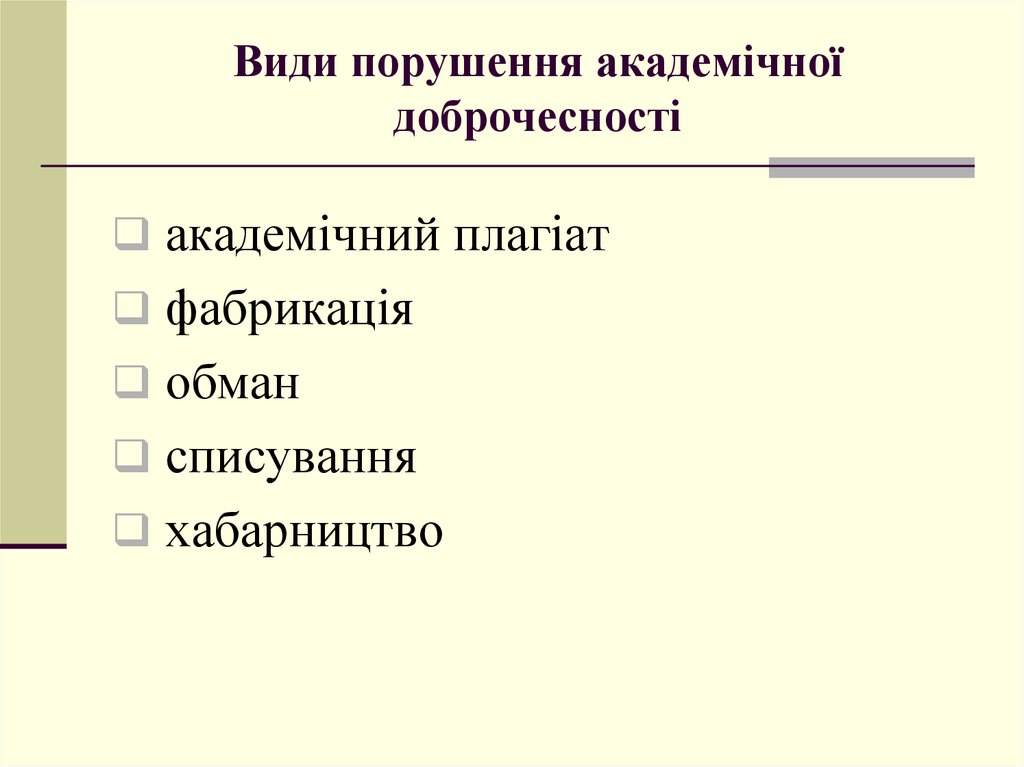 Дотримання академічної доброчесності здобувачами освіти передбачає: