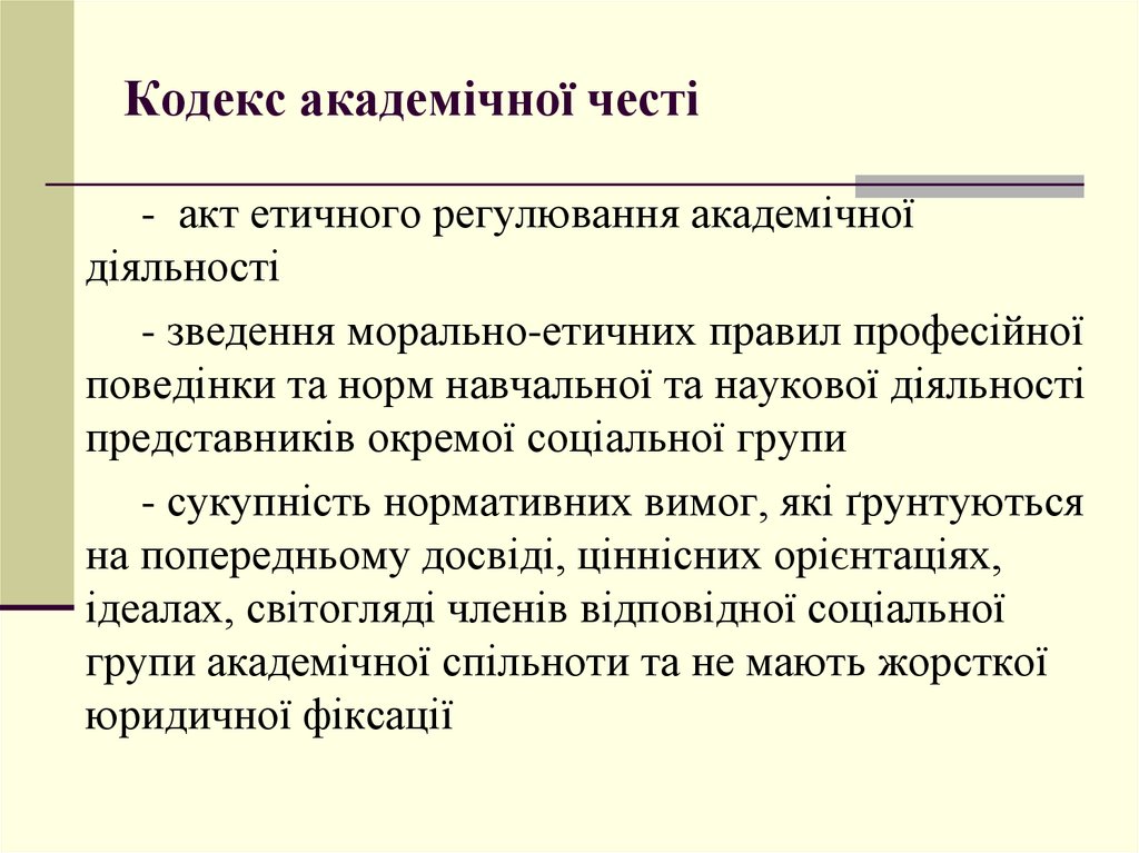 Академічна свобода Надання права викладачам викладати навчальний матеріал на свій розсуд, вибирати теми і методику наукових