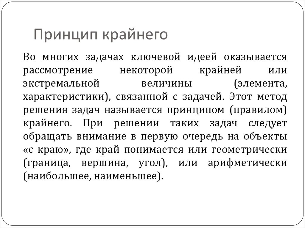 Принцип крайнего