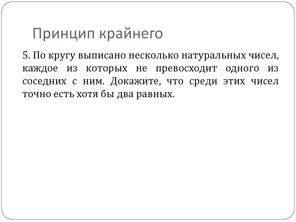 Принцип крайнего