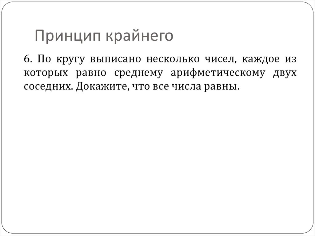 Принцип крайнего