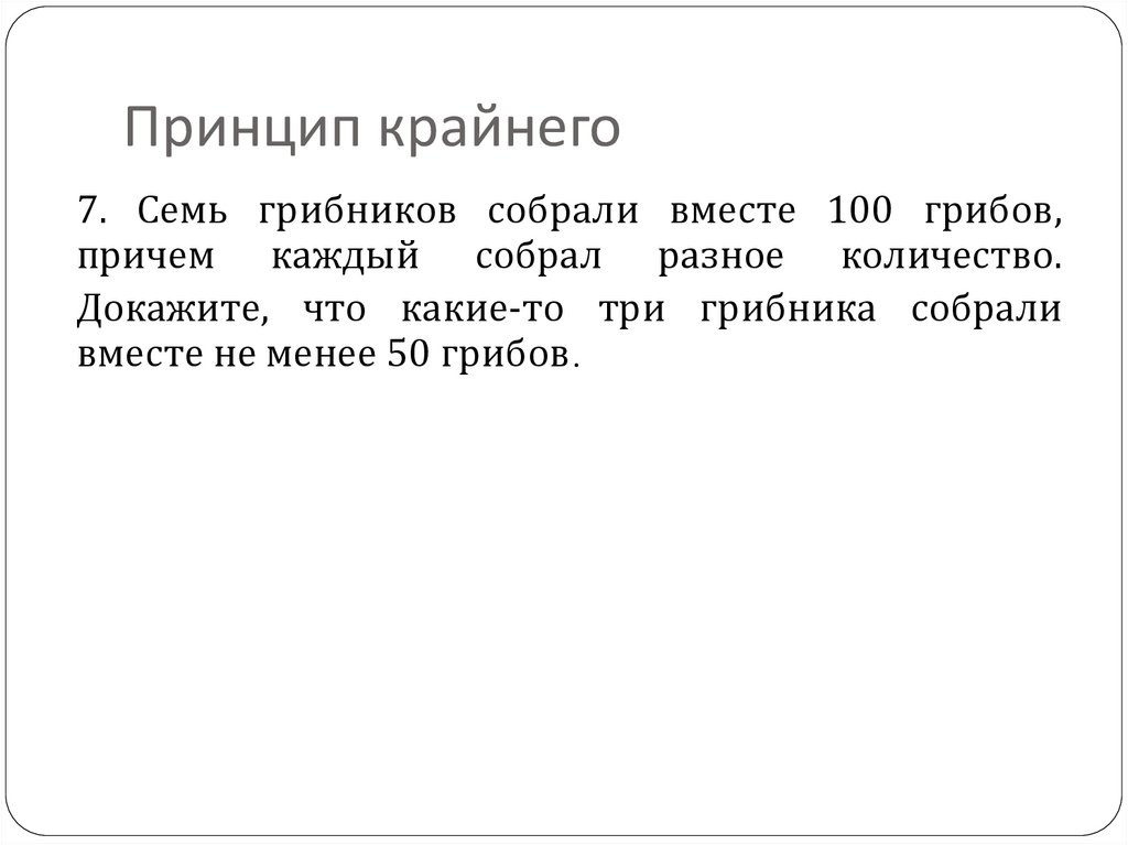 Принцип крайнего