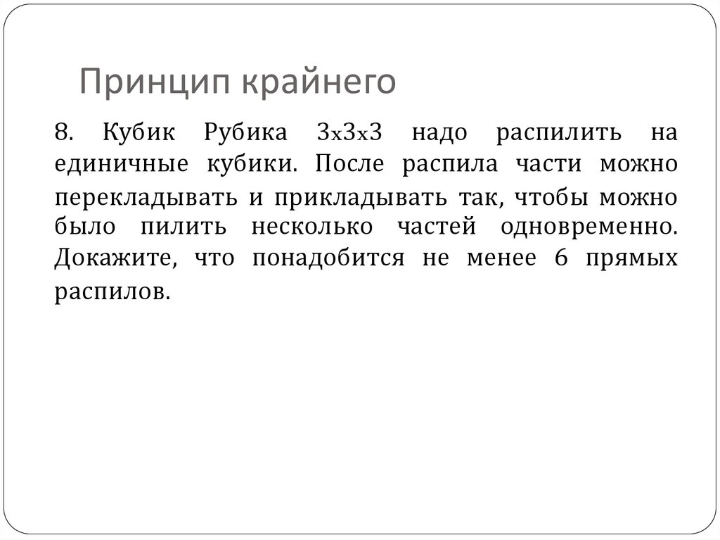 Принцип крайнего