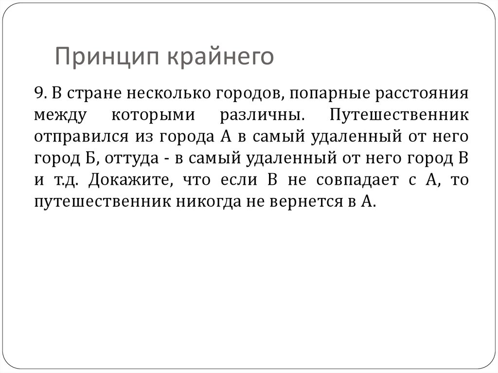 Принцип крайнего