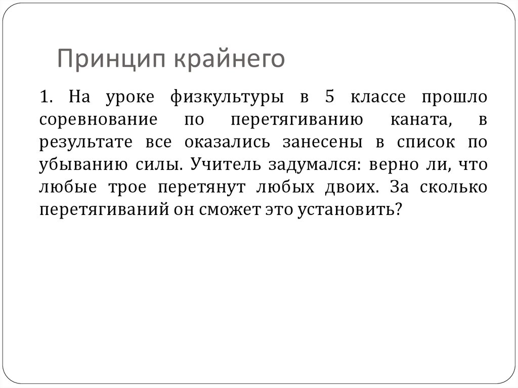 Принцип крайнего