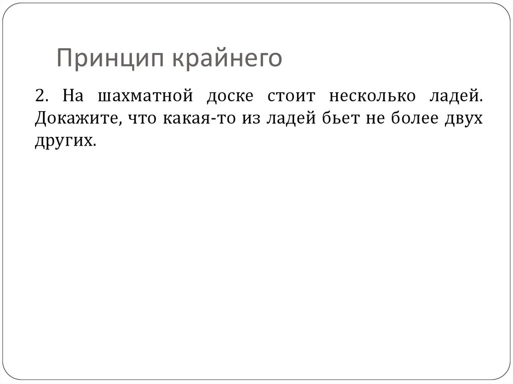 Принцип крайнего