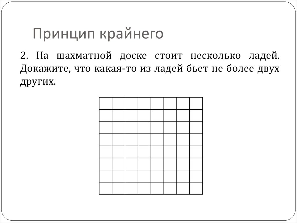 Принцип крайнего