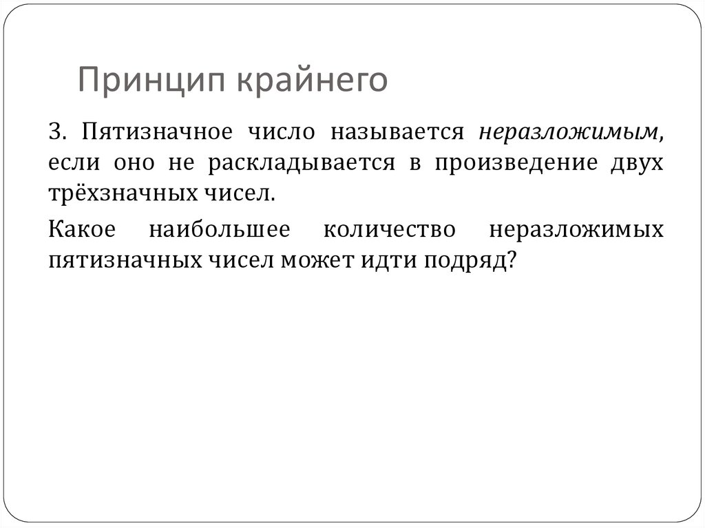 Принцип крайнего