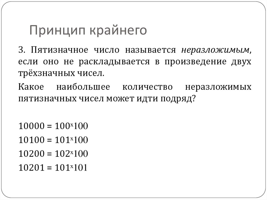 Принцип крайнего