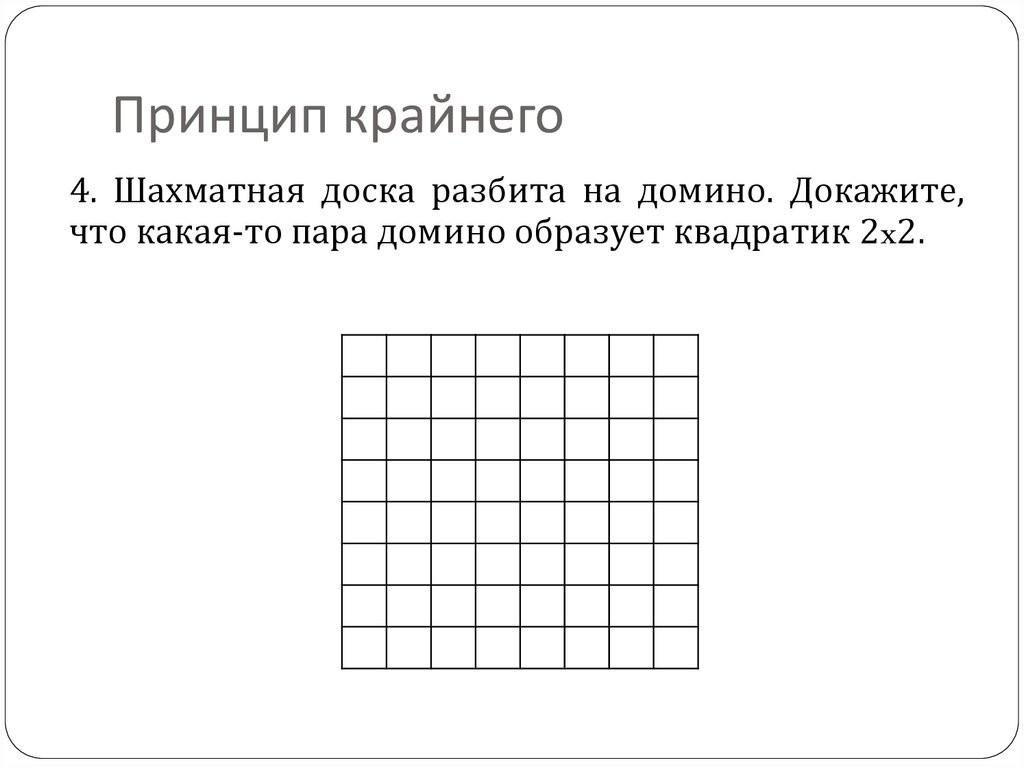 Принцип крайнего